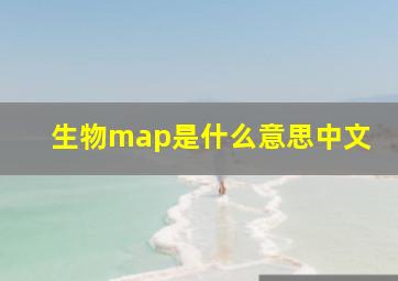 生物map是什么意思中文