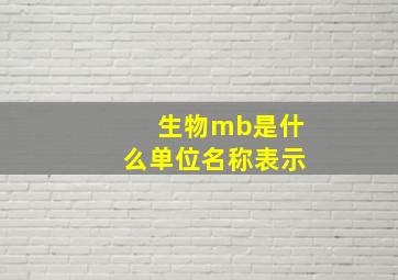 生物mb是什么单位名称表示