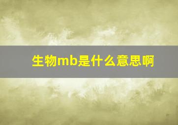 生物mb是什么意思啊