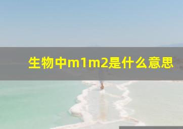 生物中m1m2是什么意思