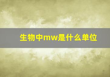 生物中mw是什么单位