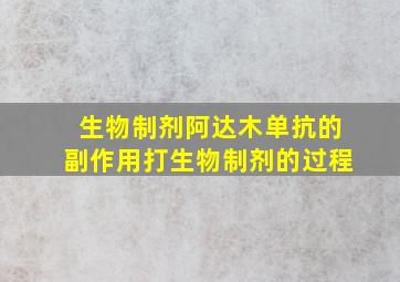 生物制剂阿达木单抗的副作用打生物制剂的过程