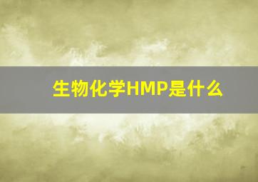 生物化学HMP是什么