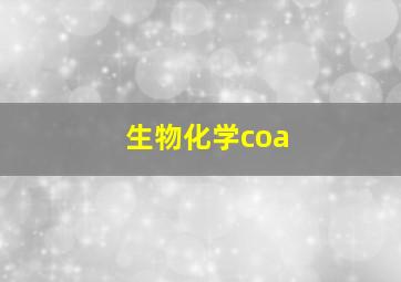 生物化学coa