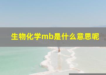 生物化学mb是什么意思呢