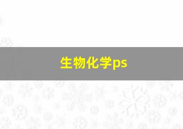 生物化学ps