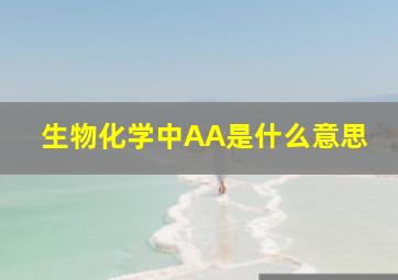 生物化学中AA是什么意思