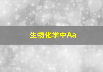 生物化学中Aa