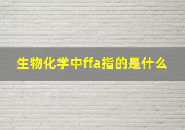 生物化学中ffa指的是什么