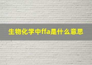 生物化学中ffa是什么意思