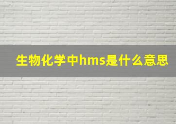 生物化学中hms是什么意思