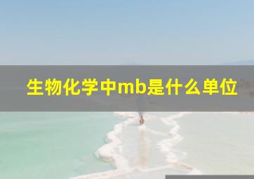 生物化学中mb是什么单位