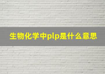 生物化学中plp是什么意思