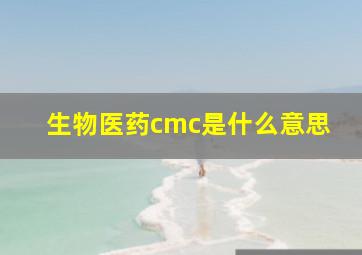 生物医药cmc是什么意思