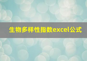 生物多样性指数excel公式