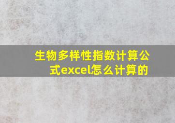 生物多样性指数计算公式excel怎么计算的