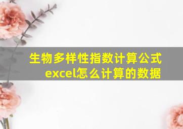 生物多样性指数计算公式excel怎么计算的数据