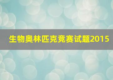 生物奥林匹克竞赛试题2015