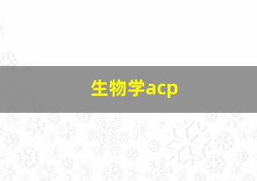 生物学acp