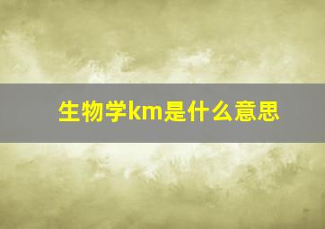 生物学km是什么意思