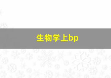 生物学上bp