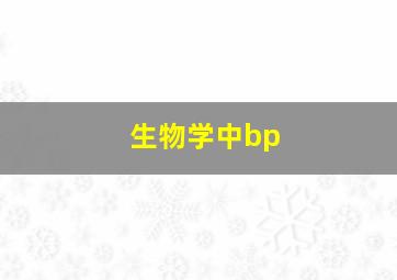 生物学中bp