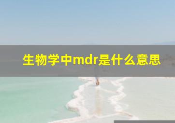 生物学中mdr是什么意思