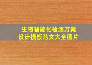 生物智能化检测方案设计模板范文大全图片