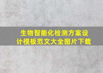 生物智能化检测方案设计模板范文大全图片下载