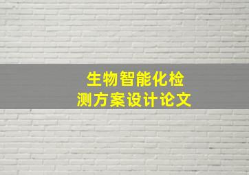 生物智能化检测方案设计论文