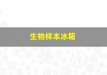 生物样本冰箱