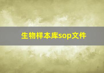 生物样本库sop文件