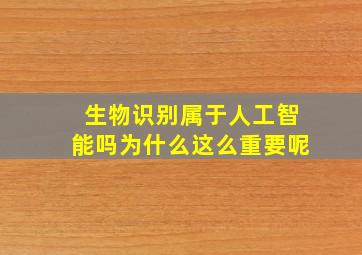 生物识别属于人工智能吗为什么这么重要呢