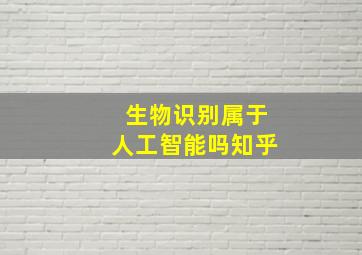 生物识别属于人工智能吗知乎