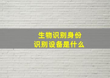 生物识别身份识别设备是什么