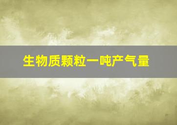 生物质颗粒一吨产气量