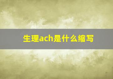 生理ach是什么缩写