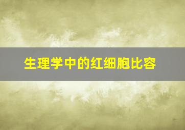 生理学中的红细胞比容