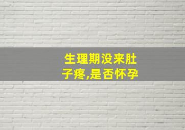 生理期没来肚子疼,是否怀孕