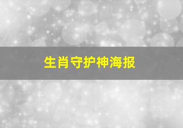 生肖守护神海报