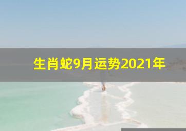 生肖蛇9月运势2021年