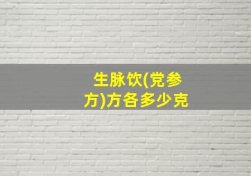 生脉饮(党参方)方各多少克