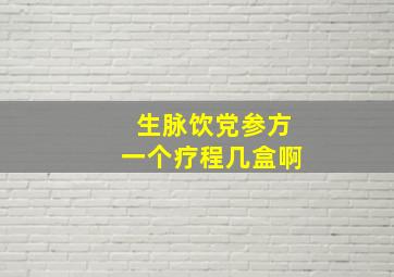 生脉饮党参方一个疗程几盒啊