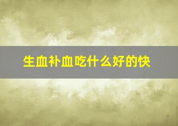 生血补血吃什么好的快