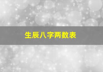 生辰八字两数表