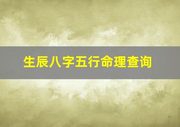 生辰八字五行命理查询