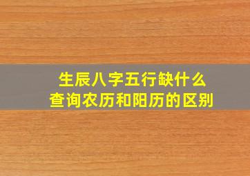 生辰八字五行缺什么查询农历和阳历的区别