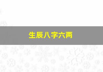 生辰八字六两