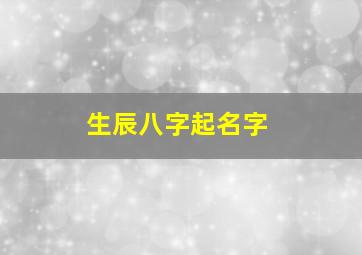 生辰八字起名字