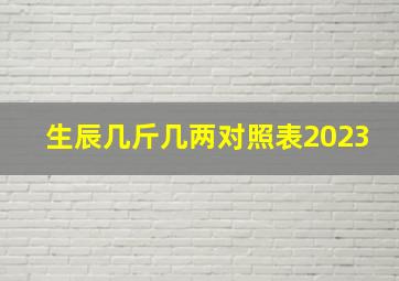 生辰几斤几两对照表2023